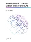 基于轴辐网络的重大突发事件应急设施布局优化理论与应用 封面