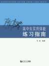 高中生实用体能练习指南 封面