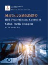 城市公共交通风险防控 封面