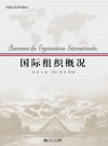 国际组织概况 封面
