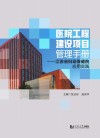 医院工程建设项目管理手册  江苏省妇幼保健院应用实践 封面