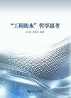 “工程防水”哲学思考 封面