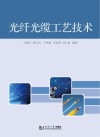 光纤光缆工艺技术 封面