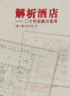 解析酒店  20年实践与思考  第2版 封面