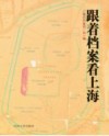 跟着档案看上海 封面