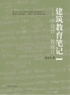 建筑教育笔记  1  学设计·教设计 封面