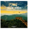 “飞瞰长城·怀柔起航”首届全国无人机摄影大展作品集 封面