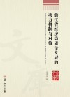浙江省经济高质量发展的动力机制与对策 封面
