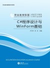 C#程序设计与WinForm基础 封面