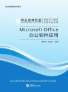 Microsoft Office办公软件应用 封面