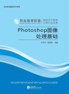Photoshop图像处理基础 封面