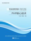 PHP核心技术 封面