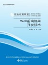 Web前端框架开发技术 封面