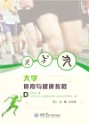 大学体育与健康教程 封面