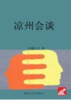 凉州会谈 封面