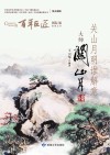 关山月明谁解意  大师关山月 封面