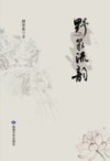 野泉流韵 封面