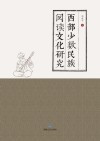 西部少数民族阅读文化研究 封面