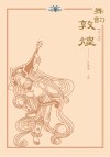 舞韵敦煌  第2册 封面