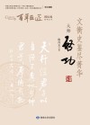 文衡史鉴尽菁华 封面