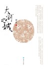 大河之城 封面