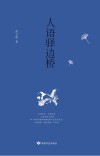 人语驿边桥 封面