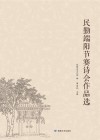 民勤端阳节赛诗会作品选 封面