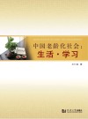 中国老龄化社会u3000生活·学习 封面