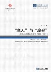 “摩天”与“摩登”u3000近代上海摩天楼研究  1893-1937 封面