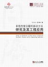 非线性复合随机振动方法研究及其工程应用 封面