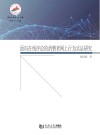 面向在线评论的消费者网上行为实证研究 封面