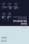 世界遗产与文化景观数字档案系列  数字化园林遗产图录  扬州何园  汉英对照版 封面