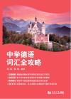 中学德语词汇全攻略 封面