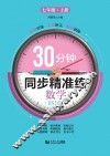 30分钟同步精准练u3000数学（BSD版）  七年级  上 封面