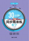 30分钟同步精准练u3000数学（RJ版）u3000七年级  上 封面