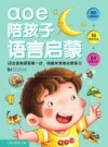 aoe陪孩子语言启蒙 封面