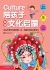 culture陪孩子中国文化启蒙 封面