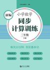新编小学数学同步计算训练  三年级  下 封面