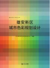 雄安新区城市色彩规划设计 封面