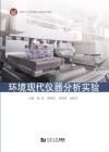 环境现代仪器分析实验 封面