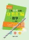 上海中考试题分类汇编  数学  一模 封面