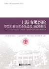 上海市级医院智慧后勤管理系统建设与运维指南  面向更安全、更高效、更韧性和更人性化的管理需求 封面