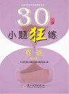 30分钟小题狂练·英语  第4册 封面