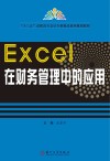 Excel在财务管理中的应用 封面