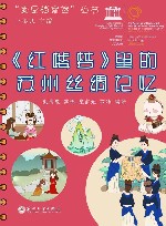 《红楼梦》里的苏州丝绸记忆 封面