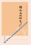 传统文化研究 封面