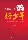 做新时代的好少年：儿童思想道德建设实践研究 封面