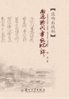南通历代书家批评 封面