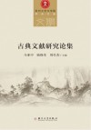 古典文献研究论集 封面