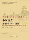 小学语文课程教学与设计 封面